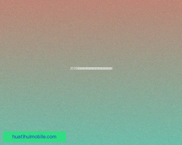 2026世界杯直播全程覆盖精彩赛事赛程最新资讯实时更新 2026世界杯直播全程覆盖精彩赛事赛程最新资讯实时更新