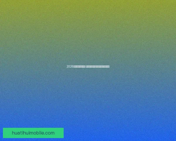 2026年世界杯新星崛起 球员表现与战术革新引领足球新时代