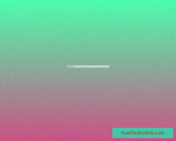 2026世界杯冠军热门球队实力格局与争冠前景全面深度解析 2026世界杯冠军热门球队实力格局与争冠前景全面深度解析