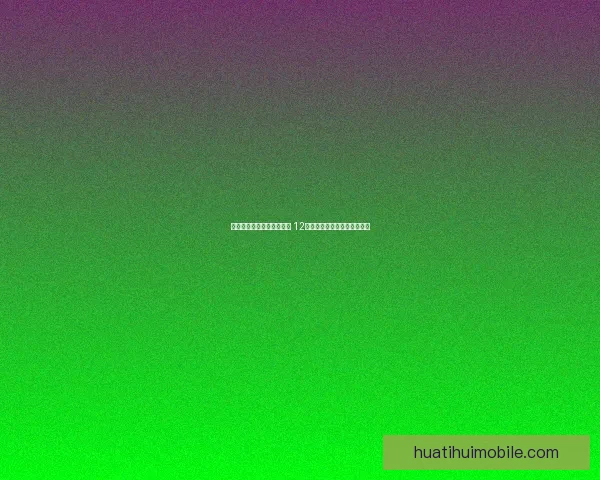 美加墨三国联合举办世界杯 12座城市热情迎接全球球迷盛宴