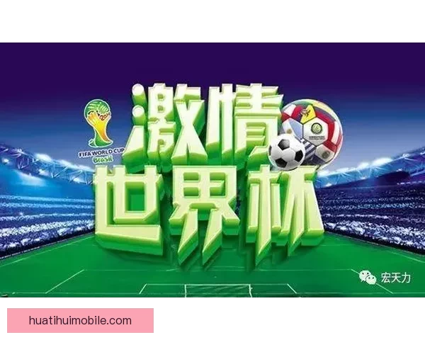 世界杯买球官网：全方位解析2026世界杯投注攻略与热门赛事推荐