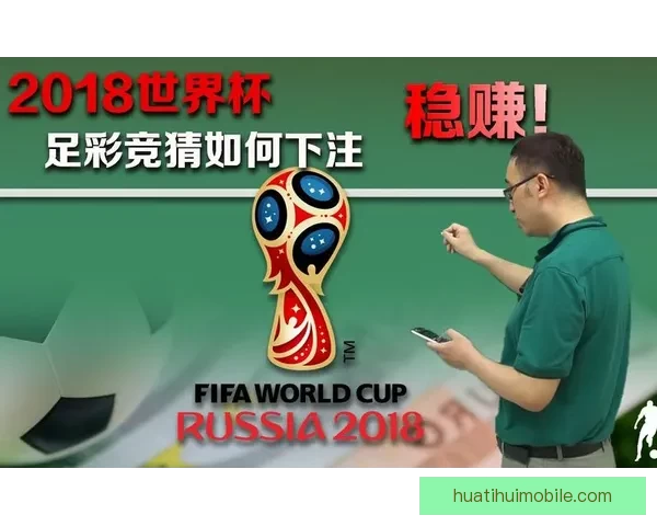 世界杯竞猜胜负策略分析与预测技巧分享 让你稳操胜券 世界杯竞猜胜负策略分析与预测技巧分享 让你稳操胜券